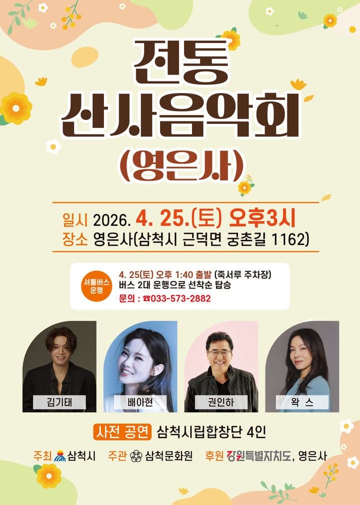 삼척시, 25일 천년고찰 영은사서 '전통 산사 숲속 음악회' 열려