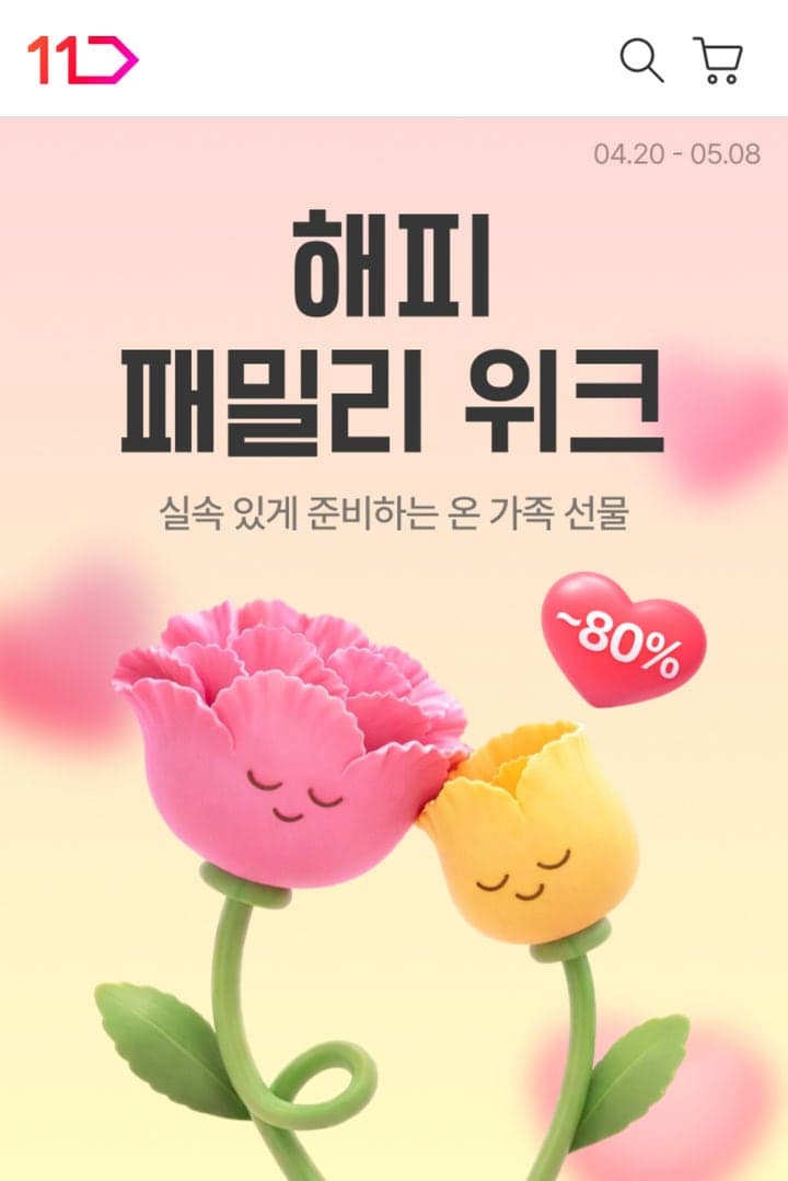 "가정의 달, 선물 하세요"…11번가, 레고·바디프랜드 등 어린이날·어버이날 선물 특가