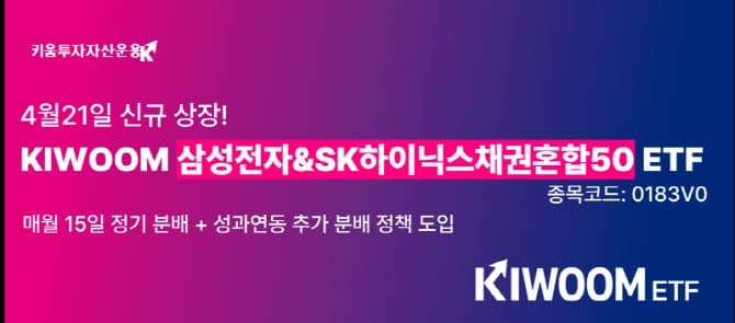 키움운용, '삼성전자&SK하이닉스채권혼합50' 상장…월배당에 특별분배까지