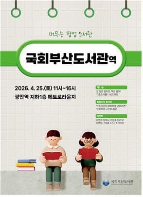 "지하철역서 책 읽는다"...부산도시철도 광안역, 하루 '국회부산도서관'으로 변신