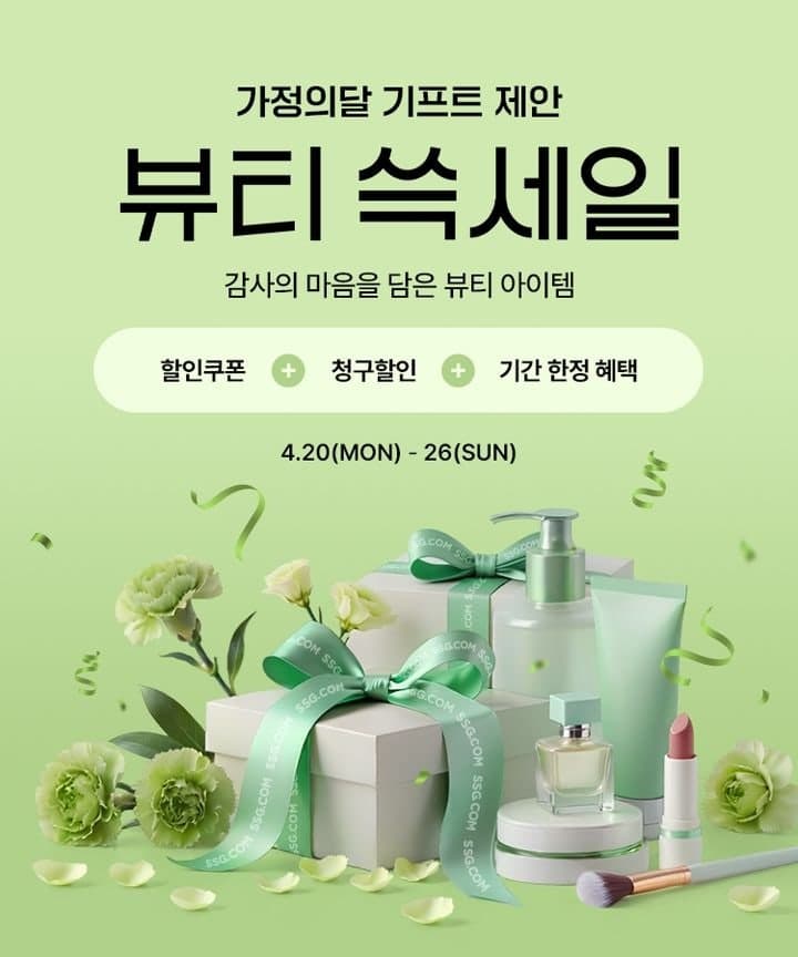 "가정의 달 선물은 화장품으로" SSG닷컴, '뷰티 쓱세일'로 얼리버드 공략