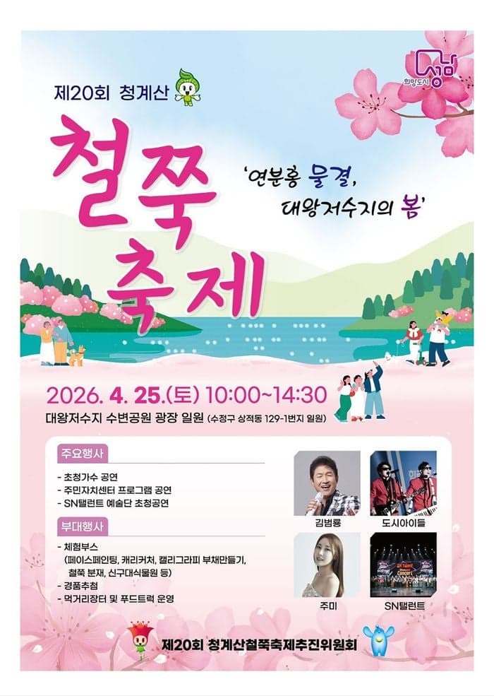 성남시, 25일 대왕저수지 수변공원서 '철쭉 축제' 개최