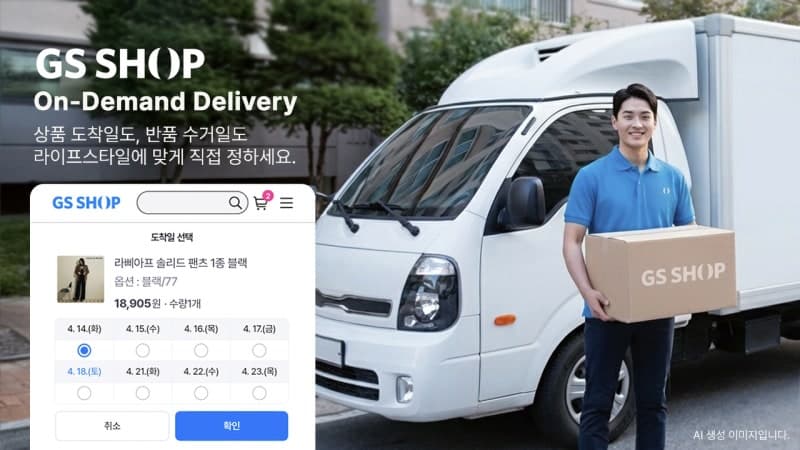 GS샵, "고객이 원하는대로" 반품일·도착일 선택 도입…배송 온디맨드 강화