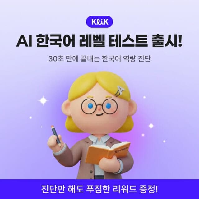 웍스피어 클릭, 'AI 한국어 역량 진단' 서비스 출시