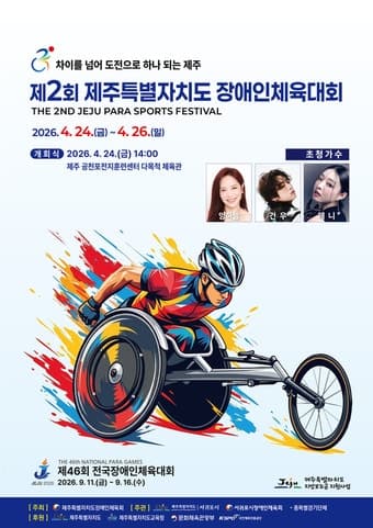 “차이를 넘어 도전으로 하나되는 제주”…제2회 제주도 장애인체전 24일 개막