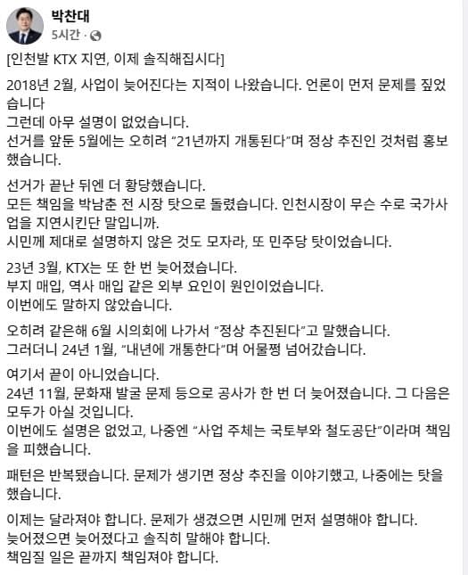 박찬대 "인천발 KTX 지연, 시민께 솔직히 설명해야"…유정복 "박찬대 공세는 자충수 될 것"