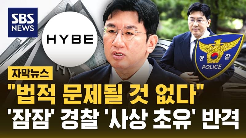 경찰, 방시혁 하이브 의장 구속영장 신청