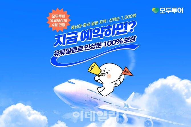 모두투어, "유류할증료 인상분 돌려준다"…4월 예약 고객 1000명 대상 '유류 보상제' 시행