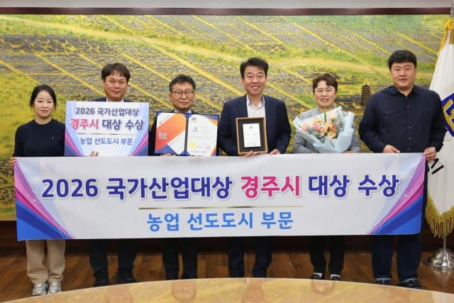 경주시, '2026 국가산업대상' 농업 선도도시 부문 대상 수상으로 농업정책 결실 입증