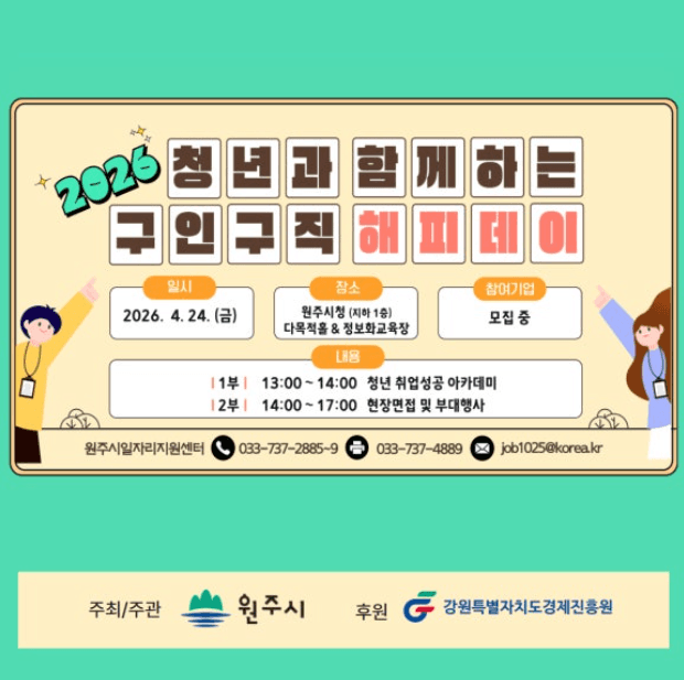 원주시, 24일 '청년과 함께하는 구인구직 해피데이' 연다