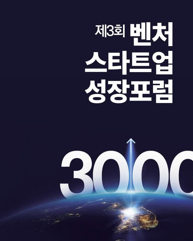 “코스닥 3000 시대” 성장시장 재설계…벤처기업협회, 제3회 벤처·스타트업 성장 포럼 개최