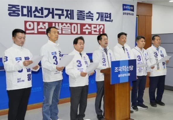 조국혁신당 "광주 중대선거구제 졸속 개편, 민주당 싹쓸이 우려"