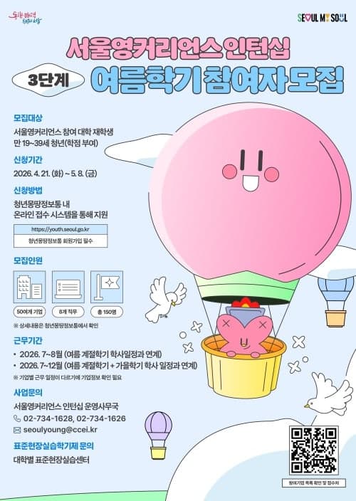 "방학 때 '찐' 실무경험 쌓자"…서울영커리언스, 여름 방학 인턴십 150명 모집