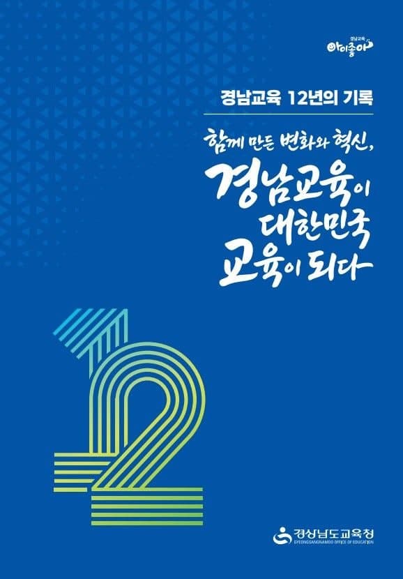 경남교육청, "경남교육 12년 혁신" 성과 기록집 발간