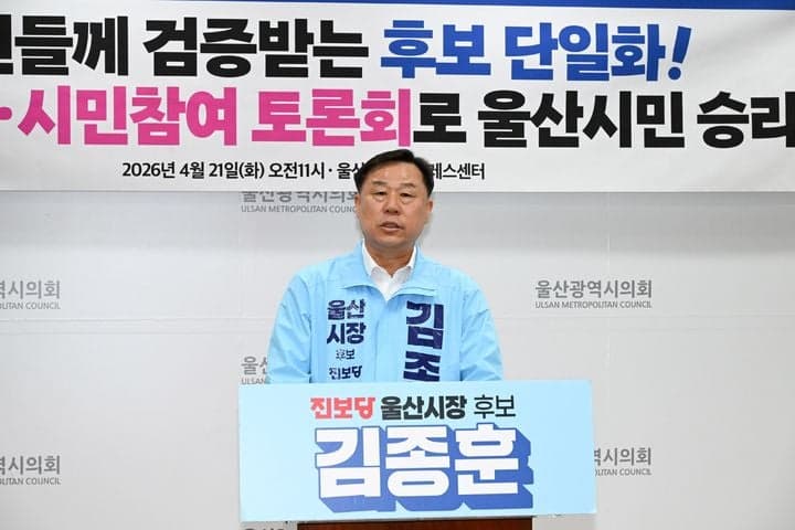 진보당 김종훈 "광역의원까지 1대1 구도 만들자" 울산시장 후보 단일화 제안