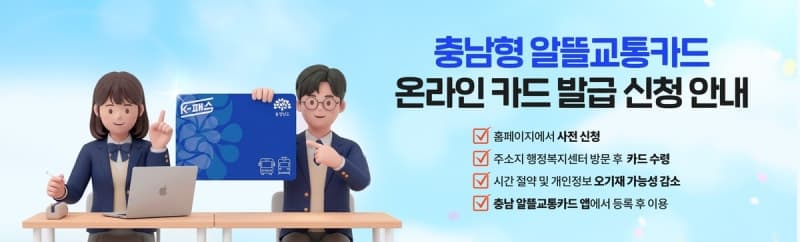충남형 알뜰교통카드, 21일부터 온라인으로 간편 신청