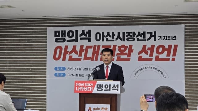 맹의석 국힘 아산시장 후보 "아산 대전환·공정 시정 선언"…급여 전액 기부