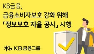 KB금융, 상반기 내 정보보호 자율공시 도입…금융소비자보호 및 보안 책임경영 강화