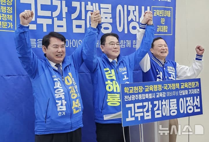 고두갑·김해룡·이정선, 전남광주교육감 후보 단일화 전격 합의