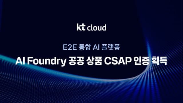 KT클라우드, CSAP 인증으로 공공 AI 시장 진입…'AI 파운드리' 생태계 확장