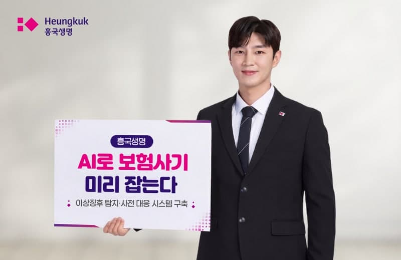 흥국생명, AI 기반 보험사기 탐지 시스템 구축 "보험금 심사 정확도 높인다"