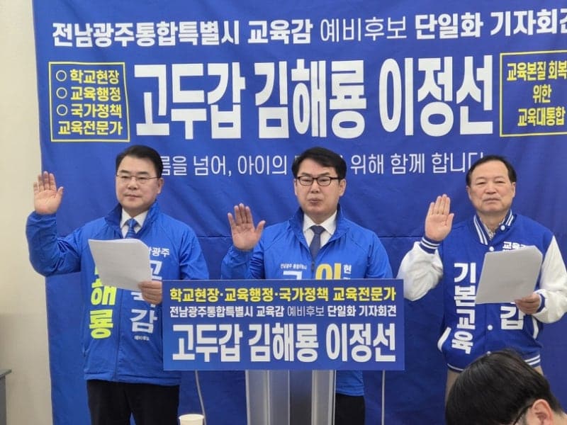 고두갑·김해룡·이정선, 전남광주 교육감 후보 '3자 단일화' 전격 합의