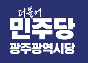 민주당 광주시당, 광역의원 경선 19곳 후보 확정…패자부활전 실시