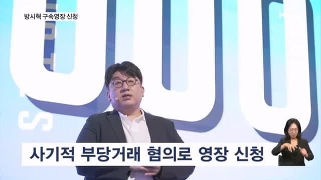 “1900억 부당이득 혐의” 방시혁 구속 기로…경찰, 구속영장 신청