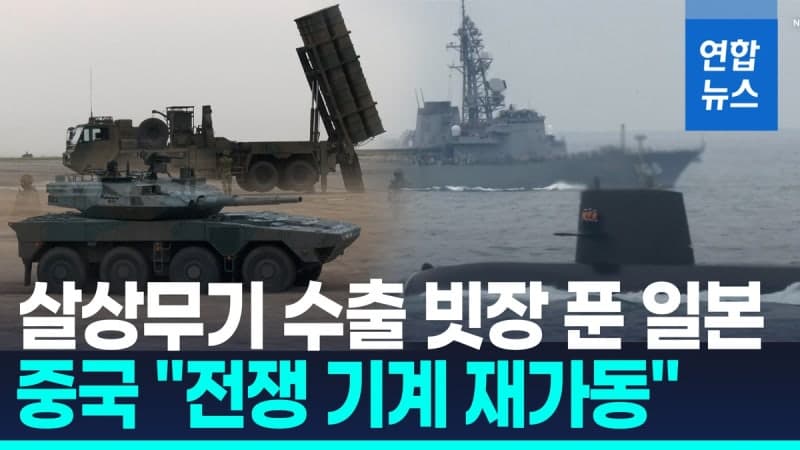 日, 살상무기 수출 빗장 풀었다…中 "군국주의 망동 저지"