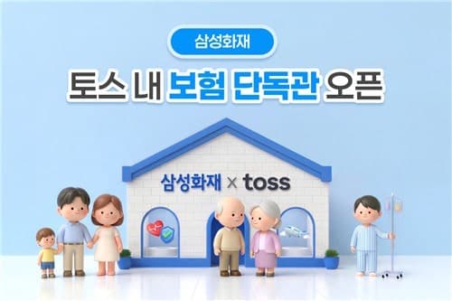 삼성화재, 토스에 보험업계 최초 '브랜드 단독관' 오픈