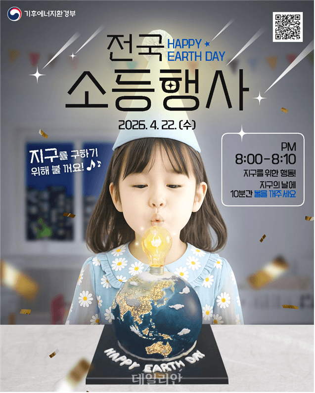 오늘 지구의 날, 저녁 8시부터 10분간 "어둠" 같이 해요…숭례문·광안대교도 불 끈다