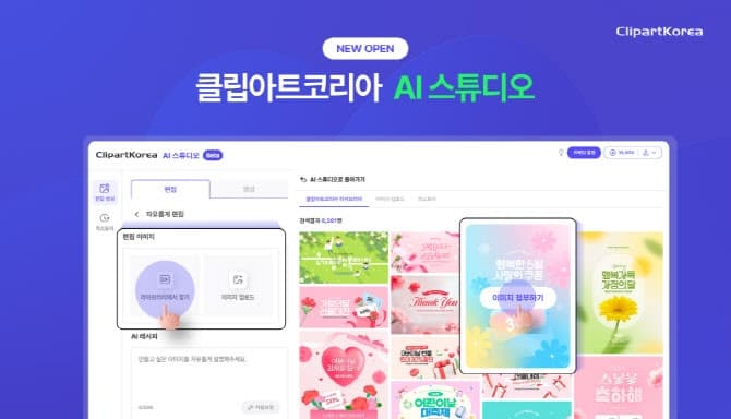 클립아트코리아, "AI 기반 이미지 생성에서 편집까지" AI 스튜디오 출시로 디자인 혁신