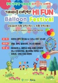 곡성군, 5월 가정의 달 맞아 '봄꽃 가득 동화정원 음악회'와 '기차마을 풍선 축제' 풍성