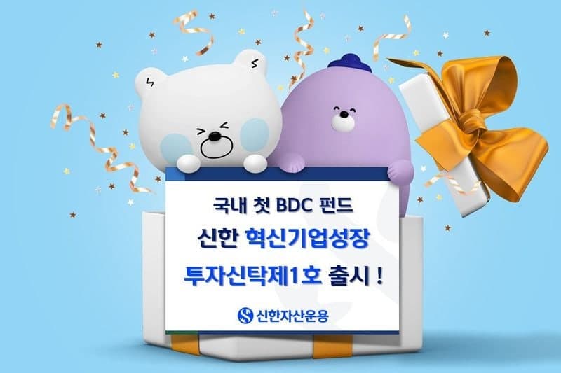 신한운용, 국내 첫 BDC 펀드 '신한혁신기업성장투자신탁1호' 출시…혁신기업·세컨더리 투자