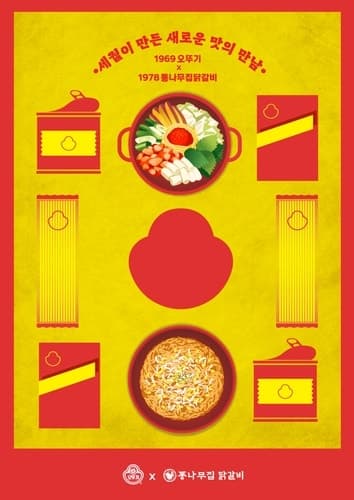 오뚜기, 춘천 '통나무집닭갈비'와 협업 이색 메뉴 3종 출시