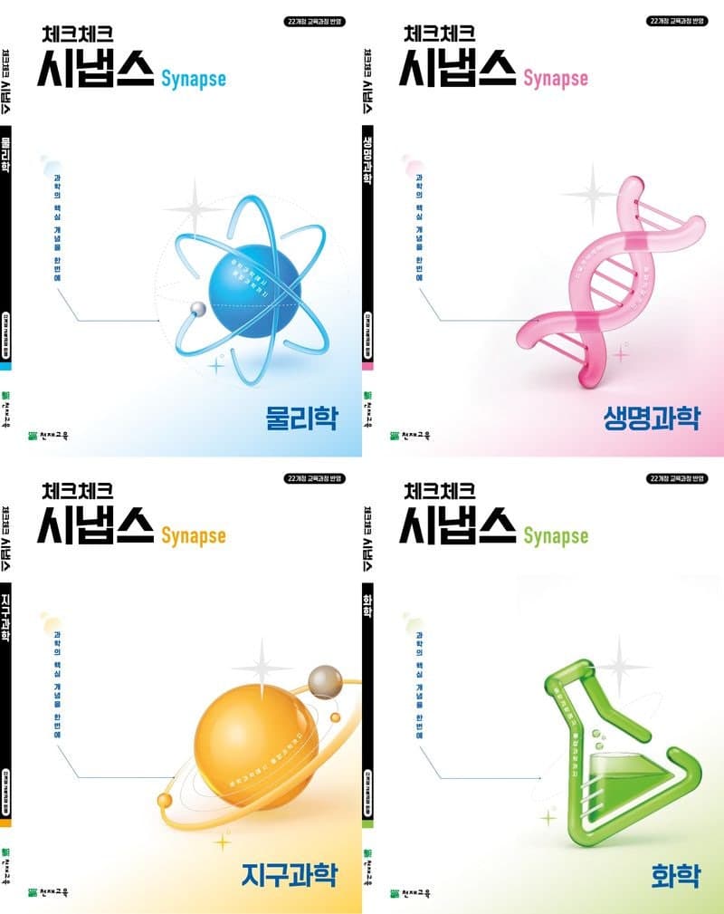 중학 심화부터 고등 내신까지…천재교육, '과학 학습서' 라인업 강화