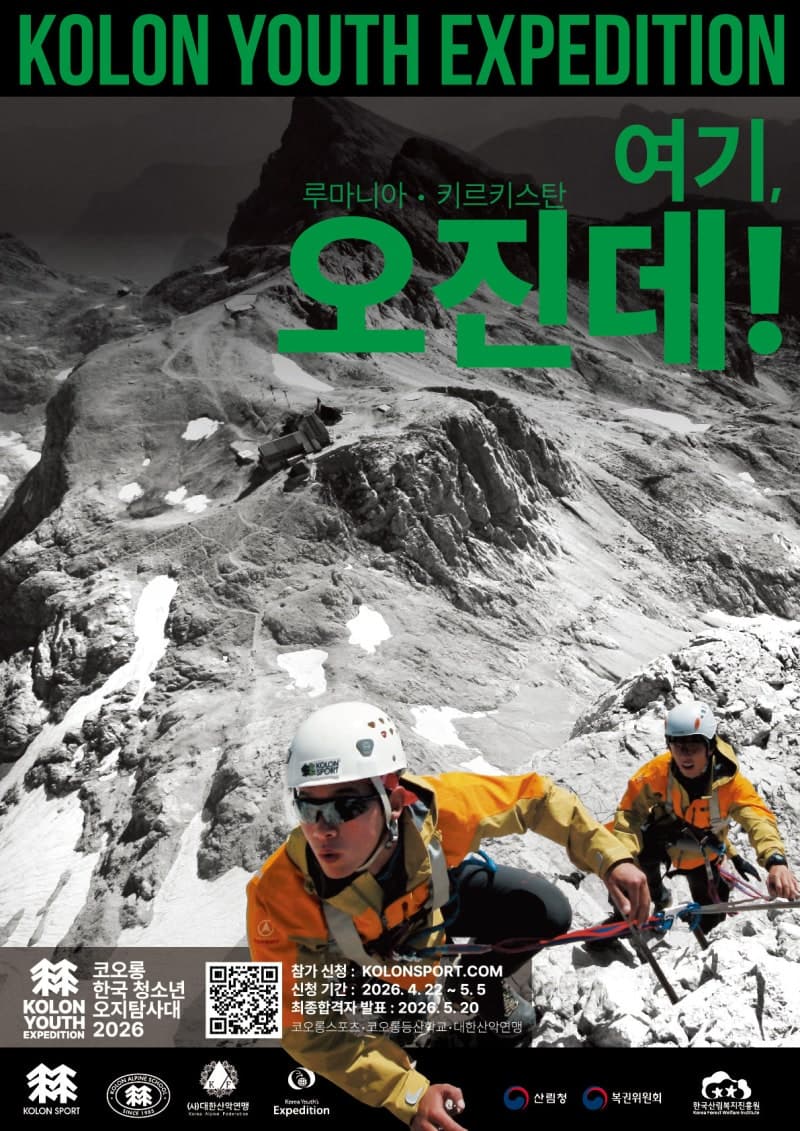코오롱스포츠, 9년 만에 부활한 '한국 청소년 오지탐사대' 16명 모집