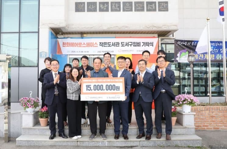 한화에어로스페이스, 경남 인구감소지역 작은도서관 5곳에 도서비 지원