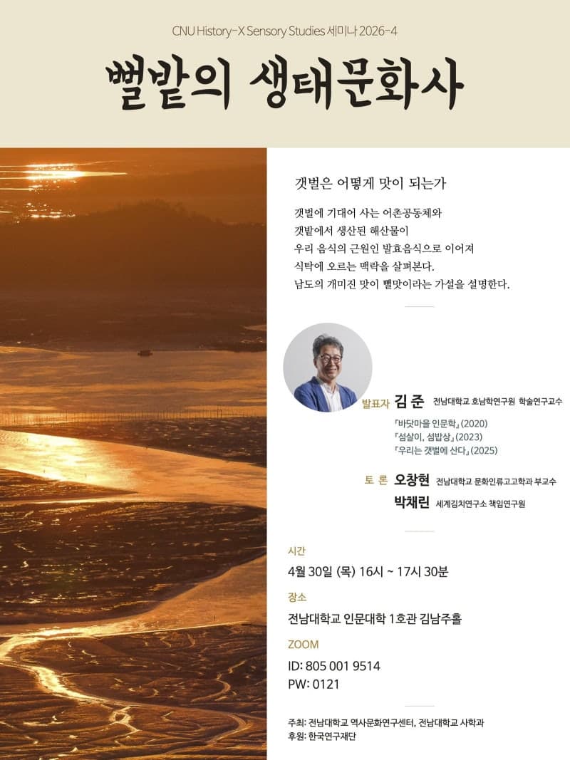전남대, 30일 '뻘밭의 생태문화사' 세미나 개최…'갯벌의 맛' 남도음식문화 조명