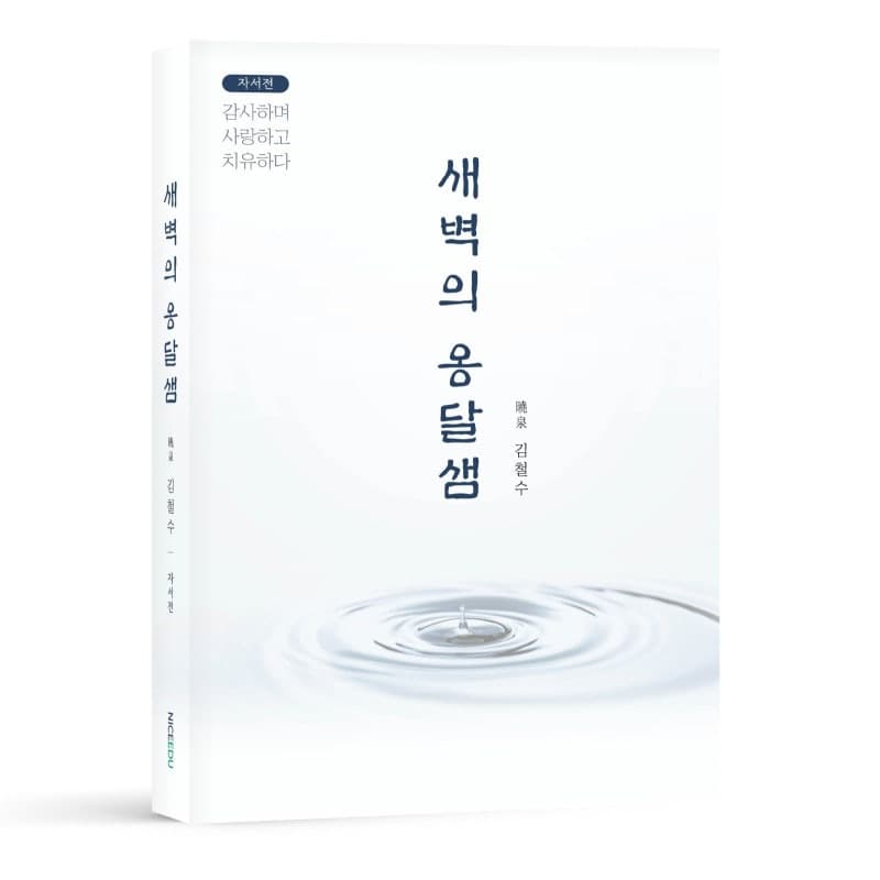 김철수 H+양지병원 이사장, 삶의 기록 '새벽의 옹달샘' 출간 및 북콘서트 개최