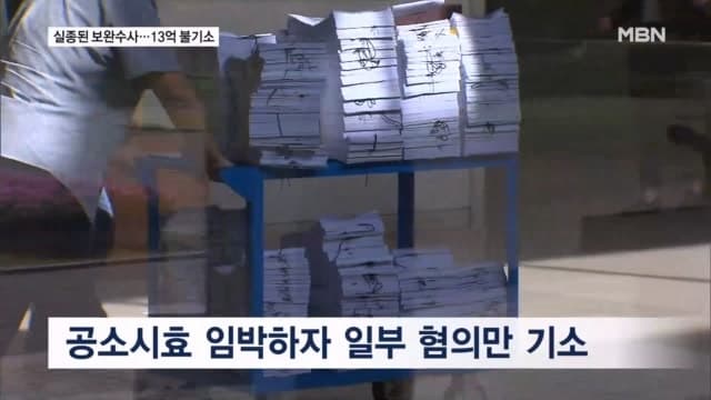 공수처-검찰 보완수사 갈등, 감사원 뇌물 대부분 불기소