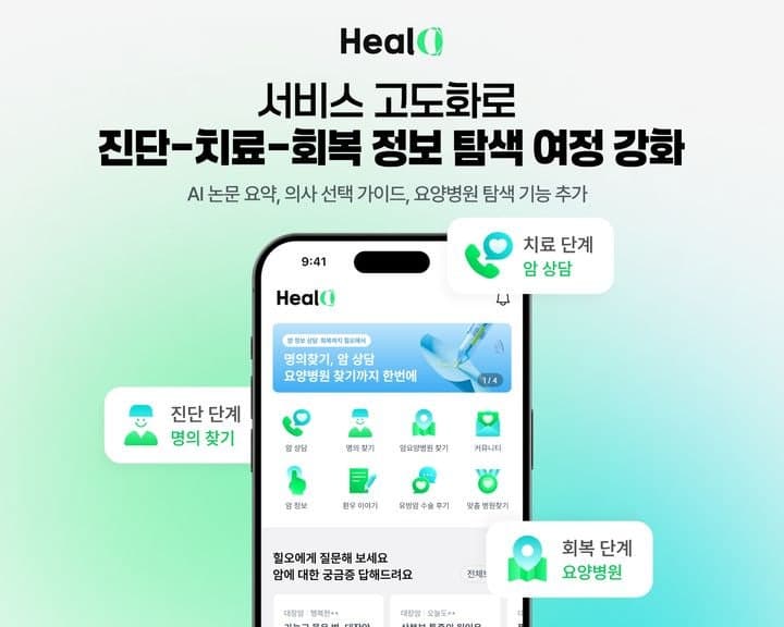 케어랩스 '힐오' 서비스 고도화…'명의 찾기에 AI 논문요약 제공' 암 치료 전 과정 정보 탐색 강화