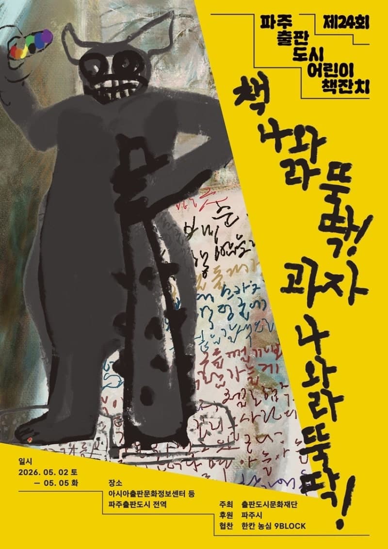 "책 나와라 뚝딱"…파주 출판도시, 5월 2~5일 어린이 책잔치 개최