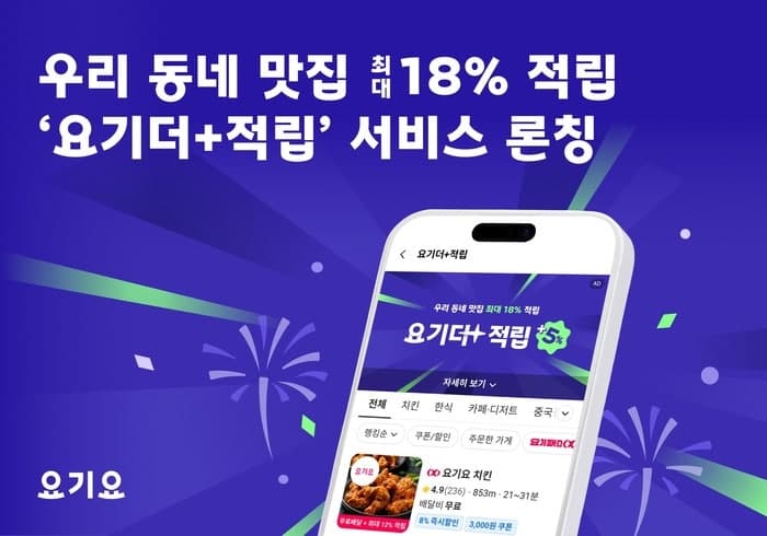 “최대 18% 적립”…요기요, ‘요기더적립’ 서비스 론칭…주문 시 포인트 5% 추가 적립