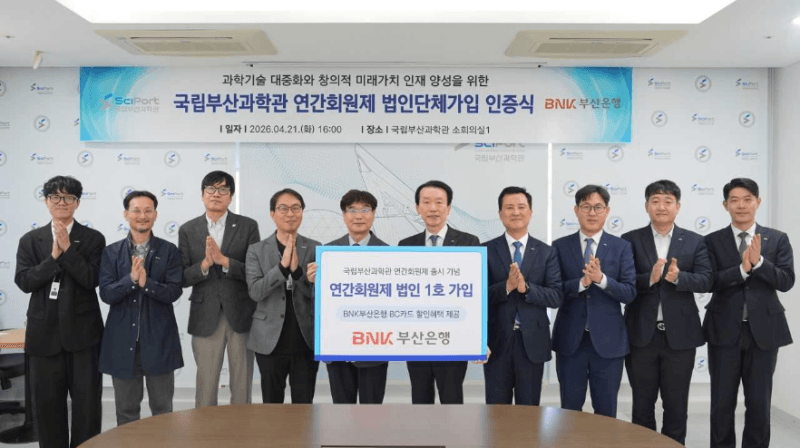 부산은행, 전국 국립과학관 통합 회원제 '사이언스 패스' 법인 1호 가입