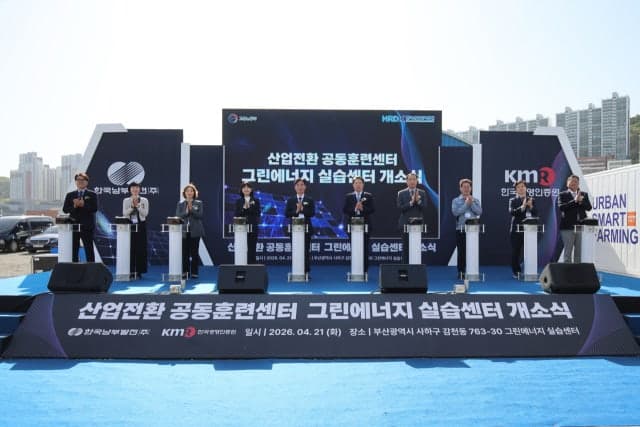 한국남부발전, 산업전환 공동훈련센터·그린에너지 실습센터 개소…“에너지 공기업 최초”