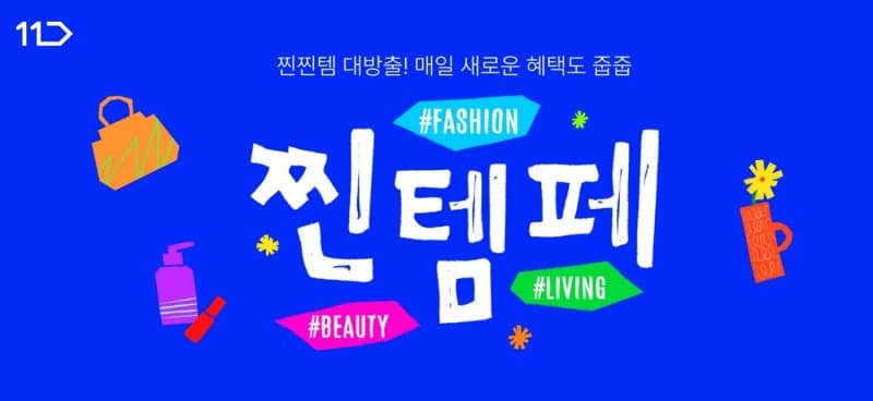 11번가, '찐템페스타' 개최…봄 나들이·초여름 상품 390만개 특가 판매
