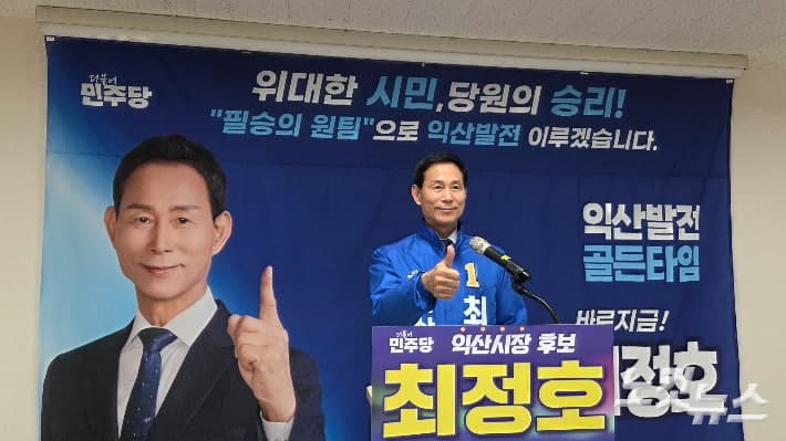 최정호 민주당 익산시장 후보 확정 "익산 대전환으로 보답할 것"