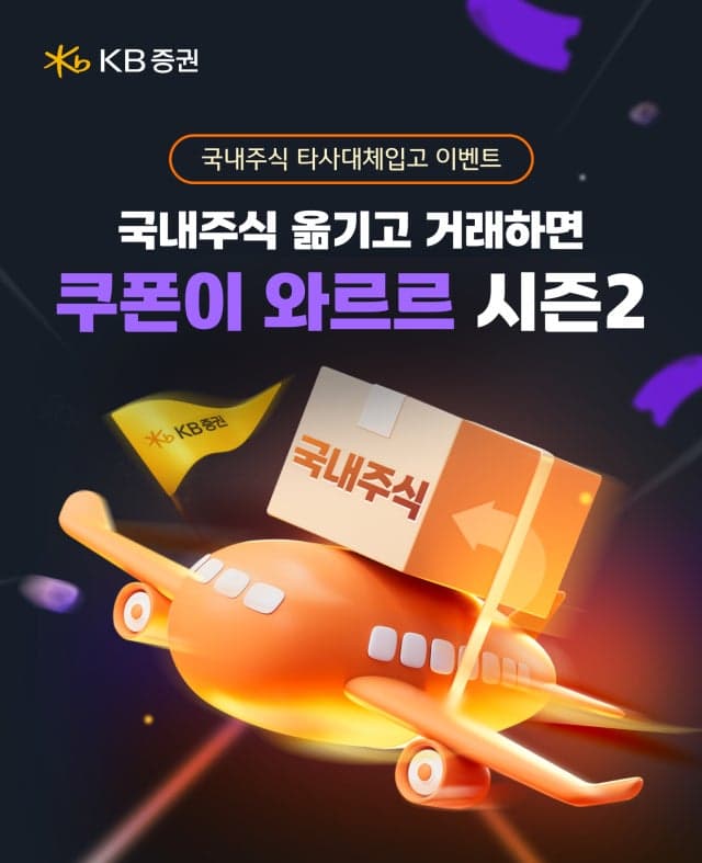 KB증권, "최대 450만원 쿠폰 지급" 국내 주식 옮기고 거래하면 쿠폰이 와르르 시즌2 이벤트