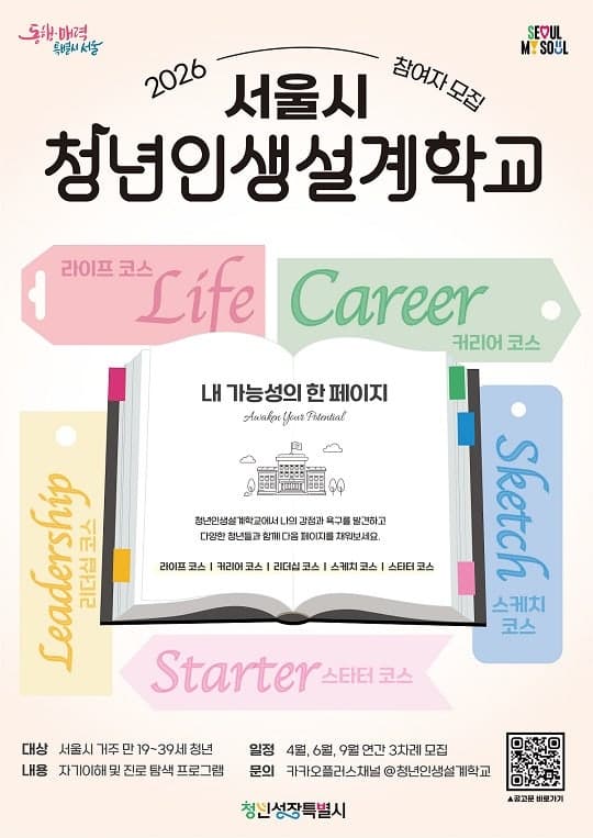 “내 강점으로 탐색하는 미래”…서울시, 청년인생설계학교 참여자 모집